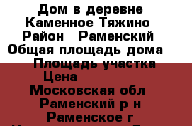 Дом в деревне, Каменное Тяжино › Район ­ Раменский › Общая площадь дома ­ 260 › Площадь участка ­ 6 › Цена ­ 12 000 000 - Московская обл., Раменский р-н, Раменское г. Недвижимость » Дома, коттеджи, дачи продажа   